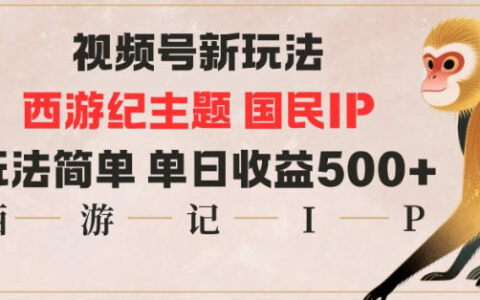 视频号分成新玩法，西游记主题国民IP，玩法简单，单日收益多张