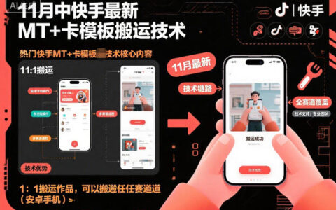 11月中快手最新MT+卡模板搬运技术，1：1搬运作品，可以搬运任何赛道（安卓手机）