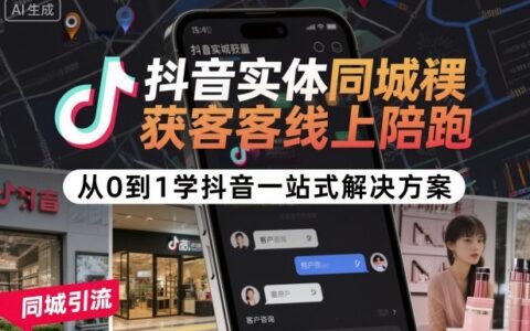 抖音实体同城获客线上陪跑，从0到1学抖音一站式解决方案
