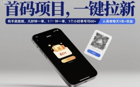 首码项目，一键拉新，有手就能做，几秒钟一单，1个小时单号可60+，认真做每天5张+收益【揭秘】