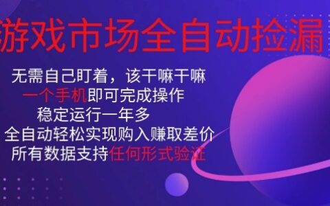 游戏市场全自动捡漏，只需单部手机即可，当天操作当天见结果。新手小白轻松月入1W+【揭秘】