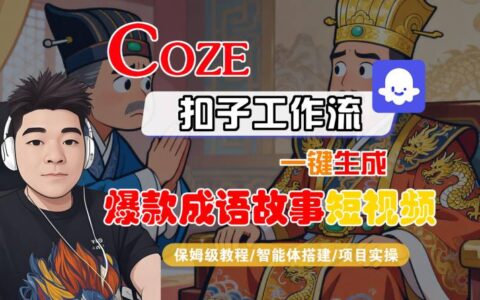 Coze扣子智能体工作流一键生成“爆款成语故事“短视频，全流程保姆级教学