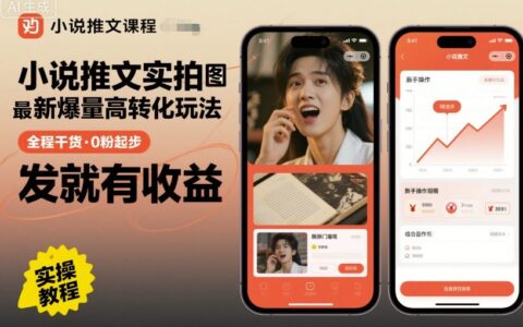 小说推文实拍双图文最新爆量高转化玩法，全程干货，0粉起步，发就有收益
