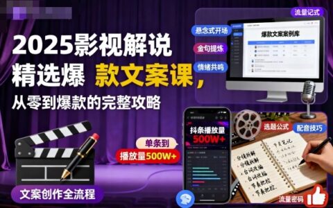 2025影视解说精选爆款文案课，从零到爆款的完整攻略（更新十五十六期）