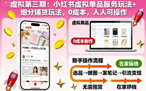 虚拟第三期：小红书虚拟单品服务玩法+细分铺货玩法，0成本，人人可操作（更新）