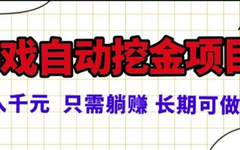 常年稳定的游戏自动掘金项目，日入1k，正规项目只需躺賺，长期可做【揭秘】