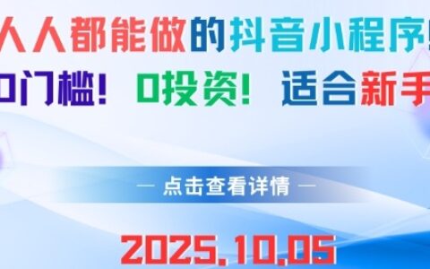 人人都能做的抖音小程序，0门槛0成本，适合新手