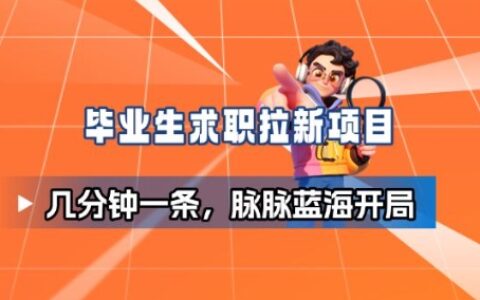毕业生求职项目拆解_脉脉拉新空白市场，蓝海开局