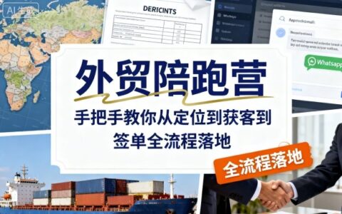 外贸陪跑营，手把手教你从定位到获客到签单全流程落地