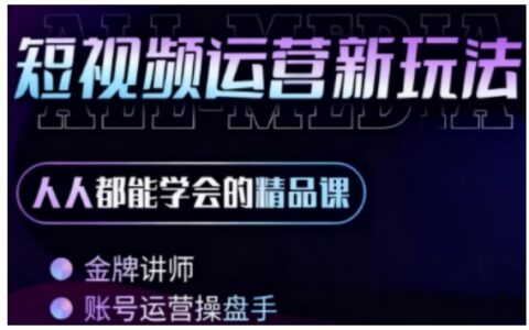 零基础学AI+短视频全能课，人人都能学会的精品课