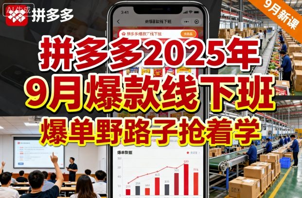 拼多多2025年9月爆款线下班,爆单野路子抢着学