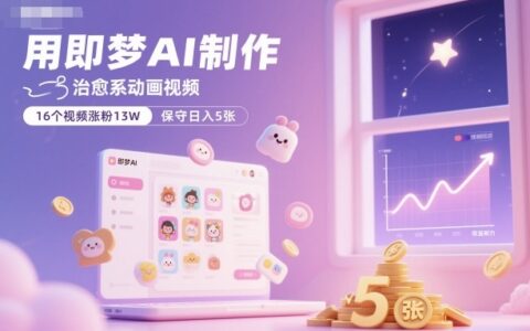 用即梦AI制作治愈系动画视频，16个视频涨粉13W，保守日入5张