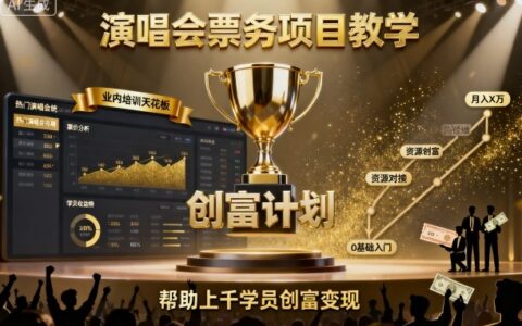 演唱会票务项目教学，业内培训天花板，帮助上千学员创富变现（更新）