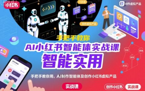 AI小红书智能体实战课，手把手教你用AI制作智能体及创作小红书虚拟产品，提效+内容商业化（更新）