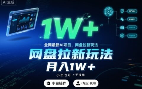 全网最新AI项目，网盘拉新玩法，小白也可上手操作，月入1W+【揭秘】