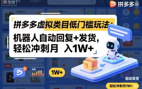 拼多多虚拟类目低门槛玩法：机器人自动回复+发货，轻松冲刺月入1W+