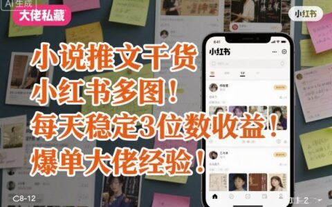 小说推文干货之小红书多图每天稳定3位数收益爆单大佬经验分享