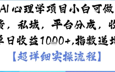 AI+心理学项目，小白可做，变现渠道多【带货，私域，平台分成，收徒】单日收益1k