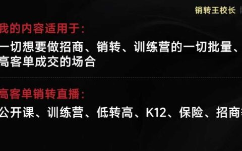 销转王校长合集，销转课，把公开课做成印钞机，送王校长印钞机课