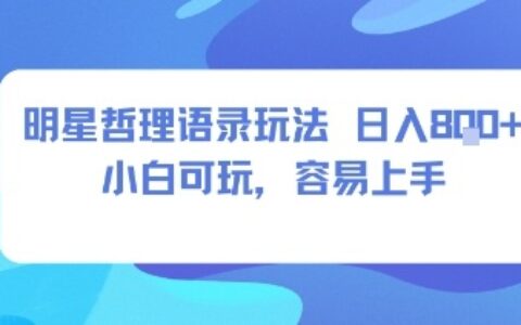 0成本短视频赛道，明星哲学玩法日入8张+小白可玩，容易上手