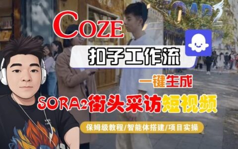 Coze扣子智能体工作流一键生成“SORA2街头采访“短视频，全流程保姆级教学
