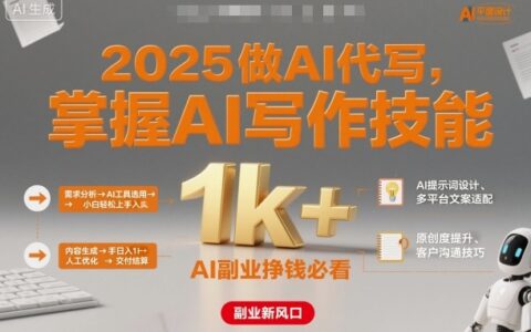 2025做AI代写，掌握AI写作技能，小白轻松上手日入1k+，AI副业挣钱必看