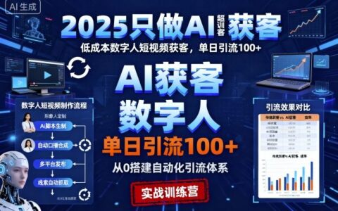 2025只做AI获客，AI超级获客实训营，低成本数字人短视频获客，单日引流100+