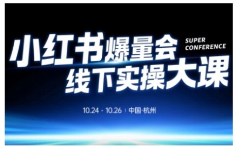 小红书爆量会线下实操大课（杭州10月24-26号）,不废话，上实操，从0到1爆店实操方案
