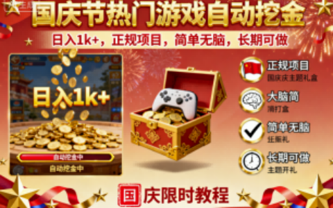 国庆节热门游戏自动挖金，日入1k+，正规项目，简单无脑，长期可做【揭秘】