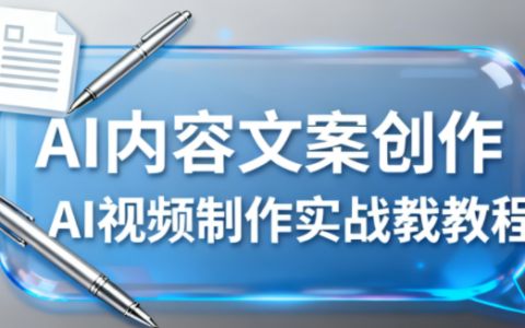 AI内容文案创作与AI视频制作实战教程