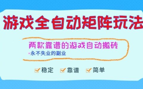 两款靠谱的游戏全自动搬砖项目，日入1k+，稳定可矩阵，永不失业的副业【揭秘】