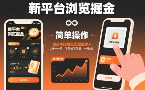 新平台浏览掘金，动动手指截张图就能挣米，2分钟一单，不限时不限量，一天5张【揭秘】