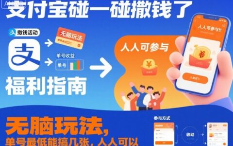 支付宝碰一碰撒钱了，无脑玩法，单号最低能搞几张，人人可以撸【揭秘】