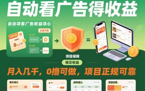 自动看广告就能得收益，月入几千，0撸可做，项目正规可靠【揭秘】