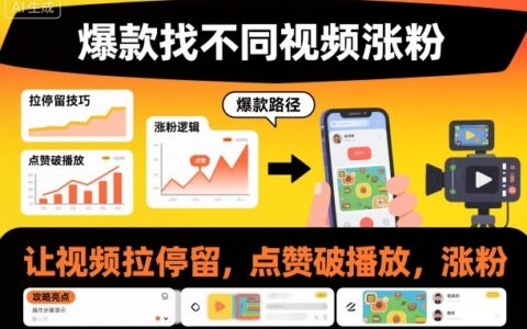 爆款找不同视频涨粉，让视频拉停留，实现点赞，破播放，涨粉