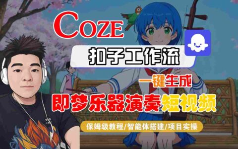 Coze扣子智能体工作流一键生成“即梦乐器演奏“短视频，全流程保姆级教学