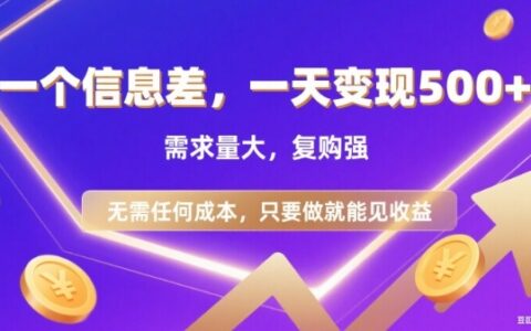 信息差项目，一天收益5张+，需求量大，复购强，无需任何成本，只要做就能见收益【揭秘】