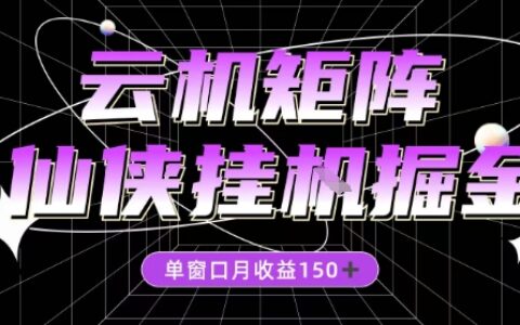 全网首发仙侠挂G掘金项目，单窗口月收益150＋，全自动操作无需手动【揭秘】