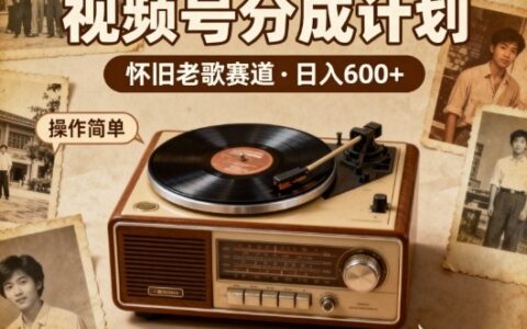 靠8090老歌在视频号“躺賺”，日入6张+，这些神曲播一次賺一次