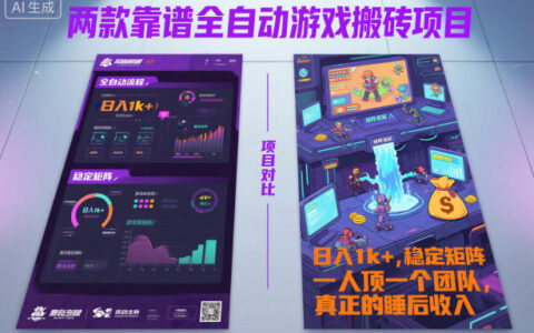 两款靠谱全自动游戏搬砖项目，日入1k+，稳定可矩阵，一人顶一个团队，真正的睡后收入【揭秘】
