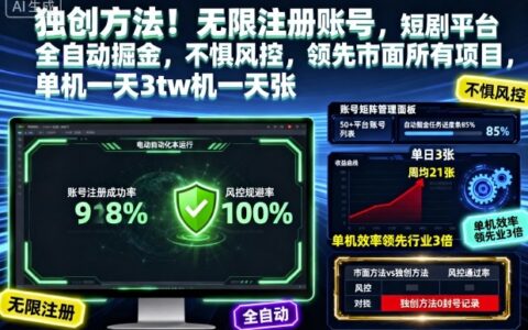 独创方法！无限注册账号，短剧平台全自动掘金，不惧风控，领先市面所有项目，单机一天3张【揭秘】