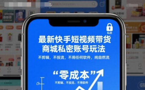 最新快手短视频带货商城私密账号玩法，不剪辑，不投流，不用任何软件，纯自然流