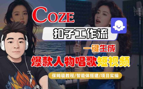 Coze扣子智能体工作流一键生成“爆款人物唱歌“短视频，全流程保姆级教学