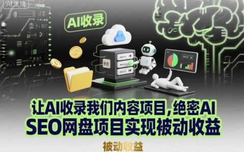 让AI收录我们内容项目，绝密AI SEO网盘项目实现被动收益