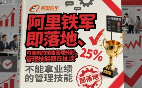 阿里铁军即落地、可复制的销售管理技能，不能拿业绩的管理技能都在扯淡