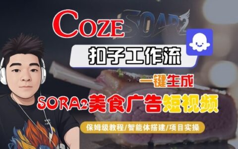 Coze扣子智能体工作流一键生成“SORA2美食广告“短视频，全流程保姆级教学