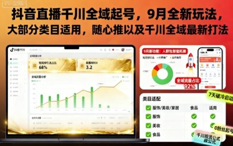 抖音直播千川全域起号，9月全新玩法，大部分类目适用，随心推以及千川全域最新打法