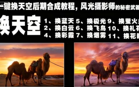 一键换天空后期合成教程，风光摄影师的秘密武器