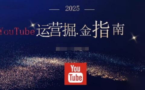 2025油管YouTuBe运营掘金指南，全方位帮你从零搭建油管运营体系