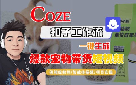 Coze扣子智能体工作流一键生成“爆款宠物带货“短视频，全流程保姆级教学